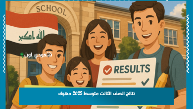 نتائج الصف الثالث متوسط 2025 دهوك