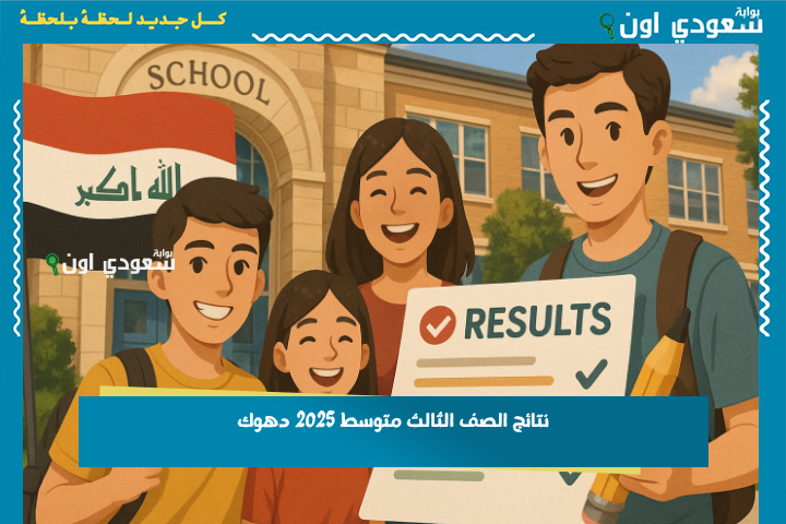 نتائج الصف الثالث متوسط 2025 دهوك عبر موقع نتائجنا results.mlazemna.com