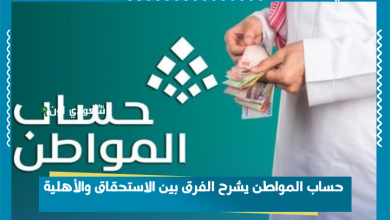 حساب المواطن يشرح الفرق بين الاستحقاق والأهلية