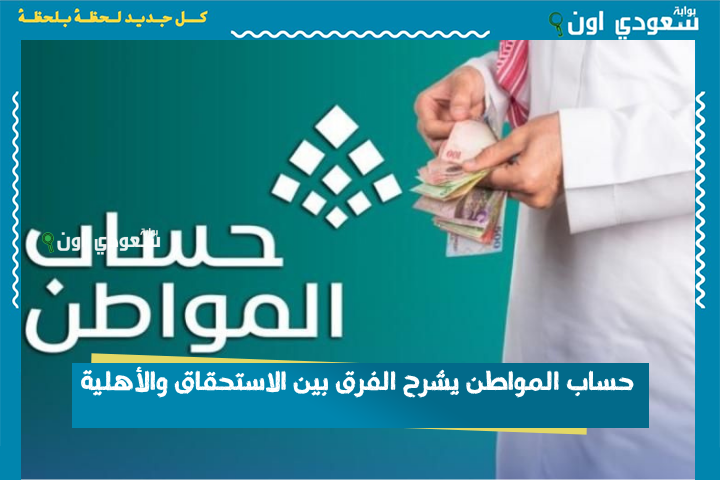 مو كل مؤهل مستحق للدعم! حساب المواطن يشرح الفرق بين الاستحقاق والأهلية ويوضح كيفية الاستفادة من الدعم