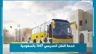خدمة النقل المدرسي 1447 بالسعودية