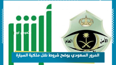 المرور السعودي يوضح شروط نقل ملكية السيارة