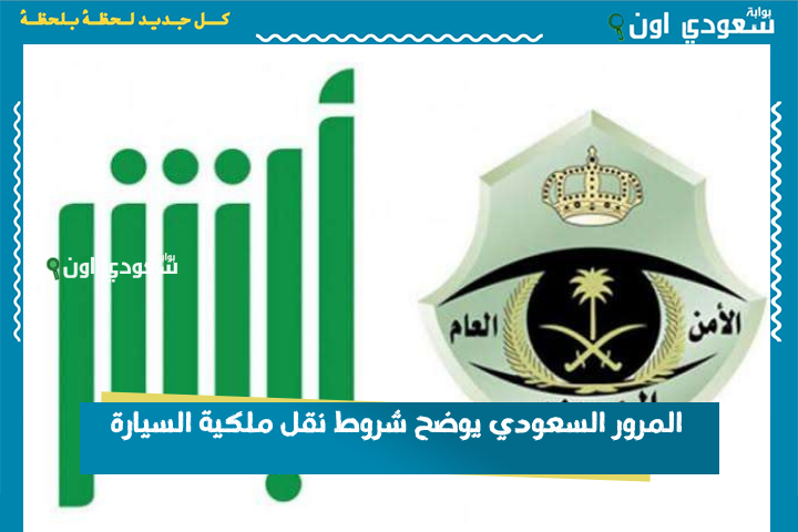 للمرأة وبدون رخصة قيادة.. المرور السعودي يوضح شروط نقل ملكية السيارة 1447