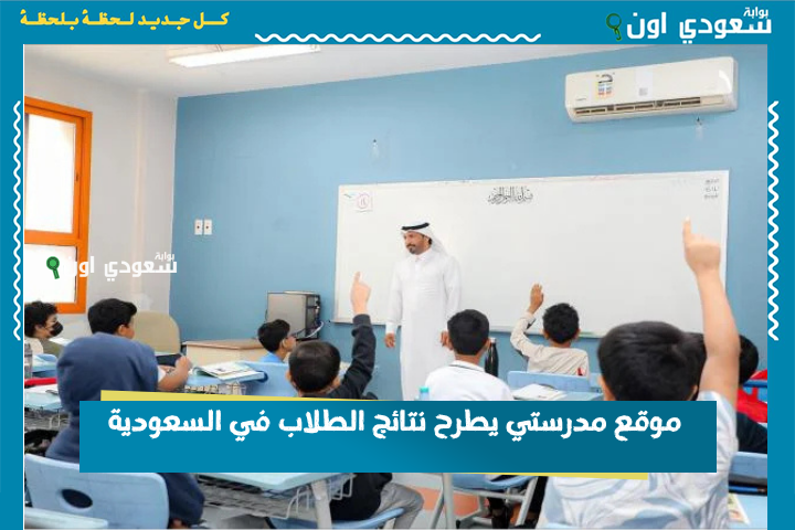موقع مدرستي يطرح نتائج الطلاب في السعودية