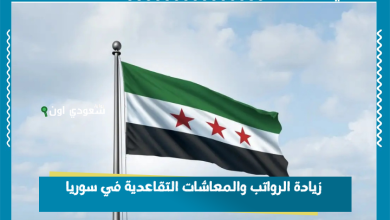 زيادة الرواتب والمعاشات التقاعدية في سوريا