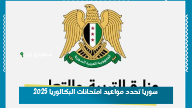 سوريا تحدد مواعيد امتحانات البكالوريا 2025
