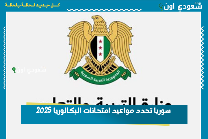 سوريا تحدد مواعيد امتحانات البكالوريا 2025 بعد تعديلات المنهج الوزاري