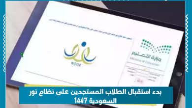 بدء استقبال الطلاب المستجدين على نظام نور السعودية 1447