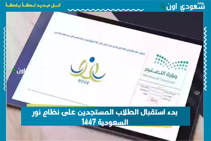 سجل طفلك أونلاين.. بدء استقبال الطلاب المستجدين على نظام نور السعودية 1447 والتسجيل بهذه الخطوات