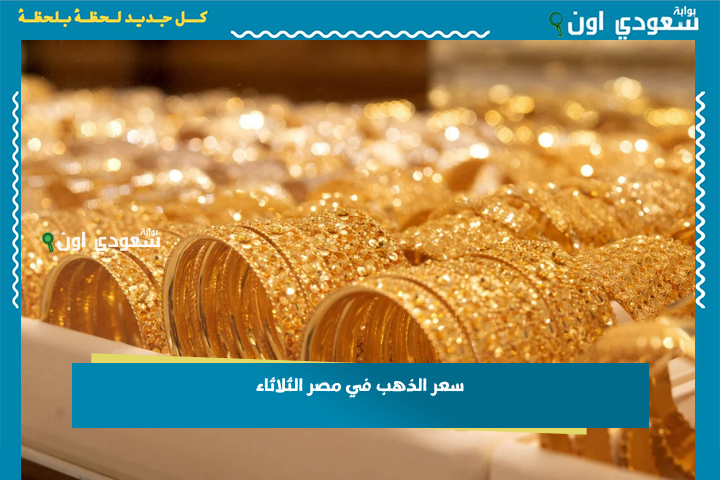 بكام الذهب النهاردة؟.. سعر جرام الذهب عيار 21 سعر الذهب اليوم في مصر الثلاثاء 24 يونيو 2025 لحظة بلحظة