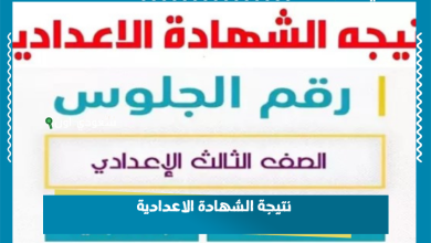نتيجة الشهادة الاعدادية