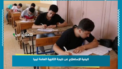 كيفية الاستعلام عن نتيجة الثانوية العامة ليبيا