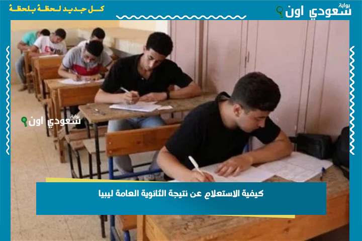 كيفية الاستعلام عن نتيجة الثانوية العامة ليبيا moe.gov.ly وموعد ظهور النتائج 2025