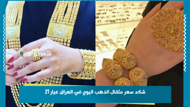 شكد سعر مثقال الذهب اليوم في العراق عيار 21