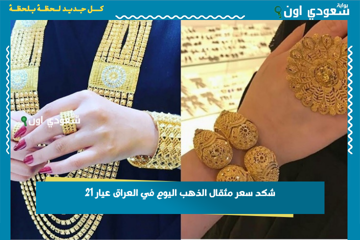 شكد سعر مثقال الذهب اليوم في العراق عيار 21؟! تحديث أسعار الذهب في العراق اليوم السبت 21-6-2025