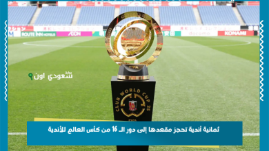 ثمانية أندية تحجز مقعدها إلى دور الـ 16 من كأس العالم للأندية