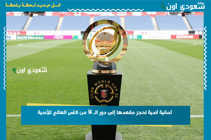 بعد خروج الأهلي.. ثمانية أندية تحجز مقعدها إلى دور الـ 16 من كأس العالم للأندية