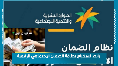 رابط استخراج بطاقة الضمان الاجتماعي الرقمية