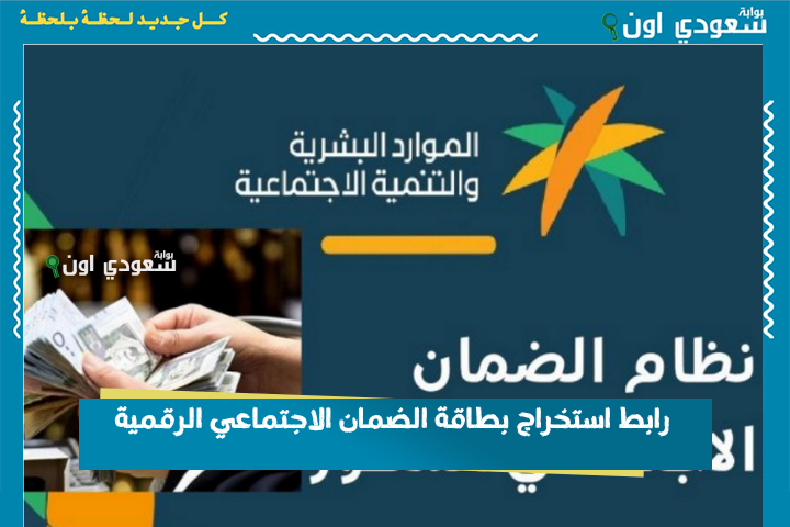 رابط استخراج بطاقة الضمان الاجتماعي الرقمية hrsd.gov.sa وطريقة تفعيلها