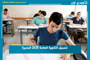 تنسيق الثانوية العامة 2025 البحيرة
