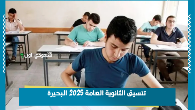 تنسيق الثانوية العامة 2025 البحيرة