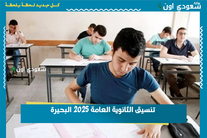 تنسيق الثانوية العامة 2025 البحيرة