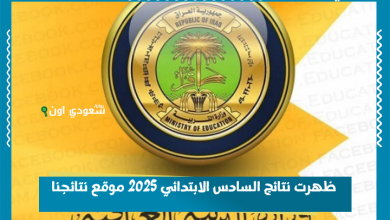 ظهرت نتائج السادس الابتدائي 2025 موقع نتائجنا