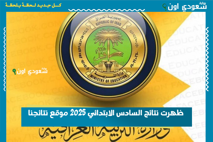 في المثنى وصلاح الدين وواسط.. ظهرت نتائج السادس الابتدائي 2025 موقع نتائجنا الدور الأول شوفها وفرح كلبك