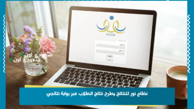 نظام نور للنتائج يطرح نتائج الطلاب عبر بوابة نتائجي
