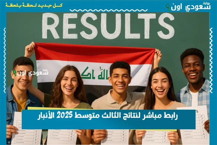 رابط مباشر لنتائج الثالث متوسط 2025 الأنبار