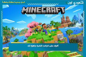 أكواد ماين كرافت النادرة جاهزة لك