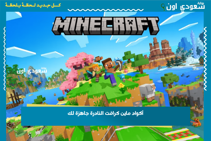 أكواد ماين كرافت النادرة جاهزة لك! استمتع بأحدث التحديثات وبناء القلاع العملاقة في تجربة لعب ممتعة تخطف الأنفاس