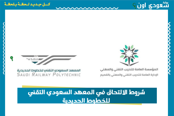 شروط الالتحاق في المعهد السعودي التقني للخطوط الحديدية