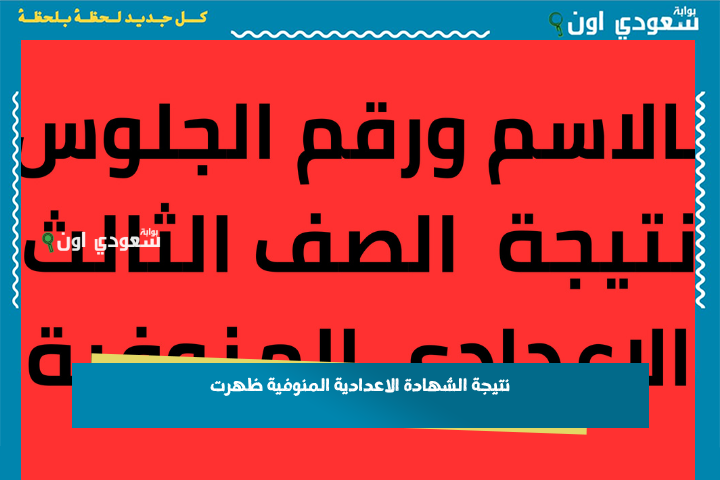 شوف نتيجتك الان. نتيجة الصف الثالث الاعدادي الترم الثاني 2025 محافظة المنوفية استعلم عنها بالاسم واو برقم الجلوس