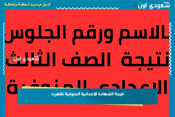 نتيجة الشهادة الاعدادية المنوفية ظهرت