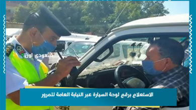 الاستعلام برقم لوحة السيارة عبر النيابة العامة للمرور