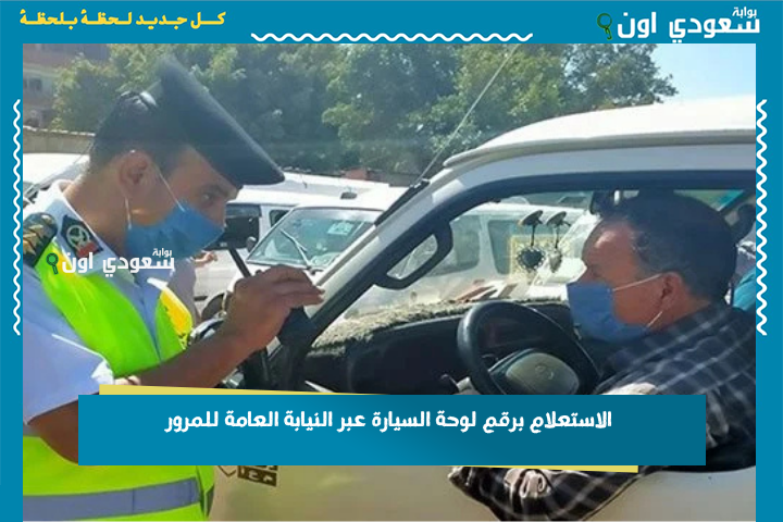 تقدر تعرفها وتدفعها من تليفونك! الاستعلام برقم لوحة السيارة عبر النيابة العامة للمرور ppo.gov.eg