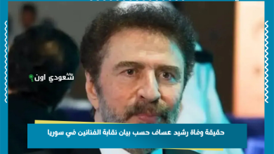حقيقة وفاة رشيد عساف حسب بيان نقابة الفنانين في سوريا
