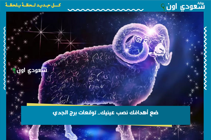 ضع أهدافك نصب عينيك.. توقعات برج الجدي 26 يونيو 2025 حظك اليوم الخميس
