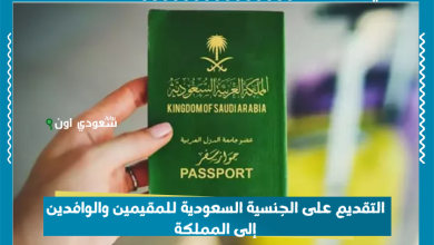 التقديم على الجنسية السعودية للمقيمين والوافدين إلى المملكة