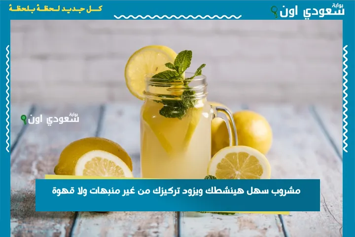 مشروب سهل هينشطك ويزود تركيزك من غير منبهات ولا قهوة