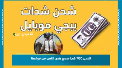 اشحن 1800 شدة ببجي بنص التمن من موقعنا