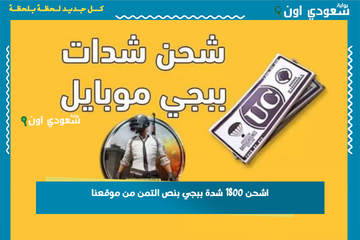 متفوتش الفرصة! اشحن 1800 شدة ببجي بنص التمن من موقعنا.. طريقة مضمونة 100% من غير كارت