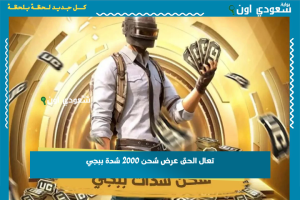 تعال الحق عرض شحن 2000 شدة ببجي