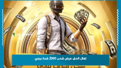 تعال الحق عرض شحن 2000 شدة ببجي