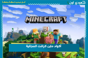 أكواد ماين كرافت المجانية