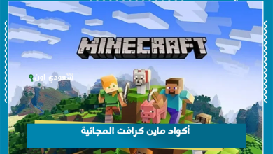 أكواد ماين كرافت المجانية