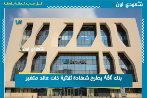بنك ABC يطرح شهادة ثلاثية ذات عائد متغير