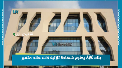 بنك ABC يطرح شهادة ثلاثية ذات عائد متغير