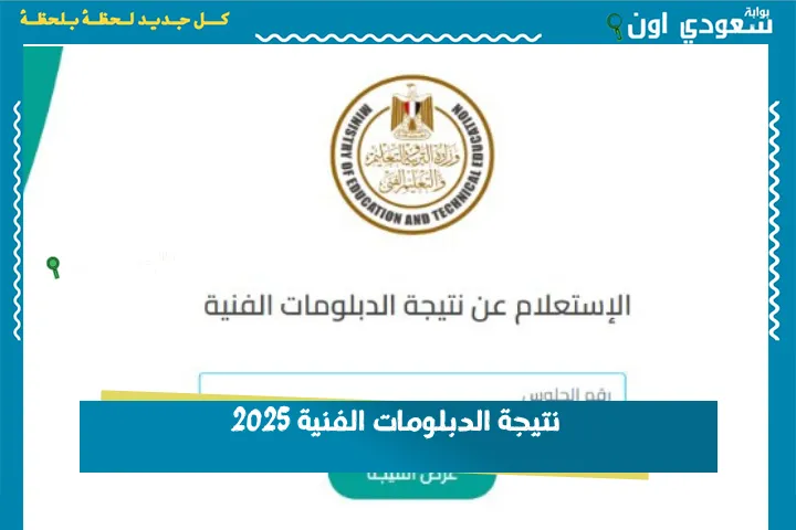 نتيجة الدبلومات الفنية 2025